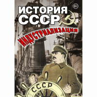 DVD История СССР. Индустриализация - «globural.ru» - Туймазы