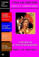 DVD Учим иностранный язык легко и с удовольствием «Гордость и предубеждение» - «globural.ru» - Туймазы