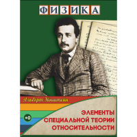 DVD Физика Элементы специальной теории относительности - «globural.ru» - Туймазы