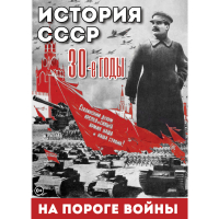 DVD История. СССР. 30-ые г. На пороге войны - «globural.ru» - Туймазы