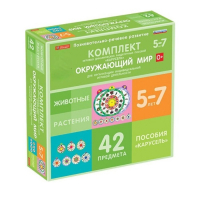 Комплект игровых динамических раздаточных пособий "Карусель". Окружающий мир. 5-7 лет - «globural.ru» - Туймазы