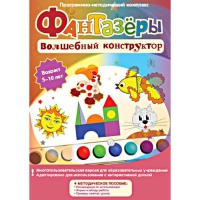 Фантазеры. Волшебный конструктор. Программно-методический комплекс - «globural.ru» - Туймазы