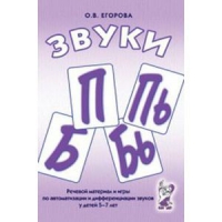 Речевой материал и игры для автоматизации и дифференциации звуков П,Пь,Б,Бь - «globural.ru» - Туймазы