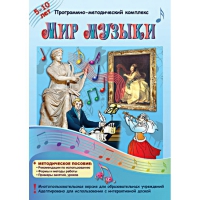 Мир музыки. Программно-методический комплекс - «globural.ru» - Туймазы