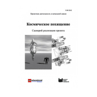Методическая литература "Космическое похищение. Сценарий реализации проекта" - «globural.ru» - Туймазы