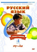 DVD "Русский язык. Часть 4. Орфография" - «globural.ru» - Туймазы