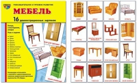 Демонстрационные карточки "Мебель" - «globural.ru» - Туймазы
