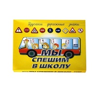 Настольно-печатная игра "Мы спешим в школу" - «globural.ru» - Туймазы