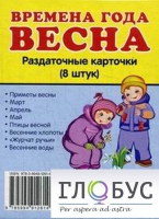 Раздаточные карточки "Времена года. Весна" - «globural.ru» - Туймазы