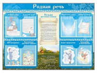 Стенд-уголок "Родная речь" - «globural.ru» - Туймазы