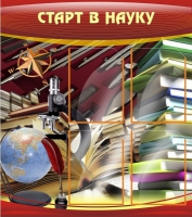 Стенд "Старт в науку" - «globural.ru» - Туймазы