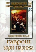 DVD художественный фильм "Гаврош. Зори Парижа" - «globural.ru» - Туймазы