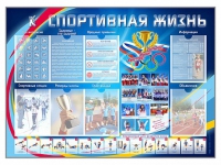 Стенд-уголок "Спортивная жизнь" - «globural.ru» - Туймазы