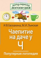 Логопедические игры "Чаепитие на даче у Ч" - «globural.ru» - Туймазы