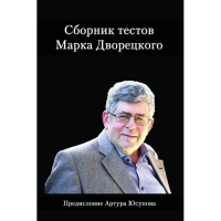 Дворецкий М. "Сборник тестов" - «globural.ru» - Туймазы
