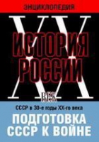 DVD "Мультимедийная энциклопедия «История России. ХХ век». СССР в 30-е годы ХХ-го века. Подготовка СССР к войне - «globural.ru» - Туймазы