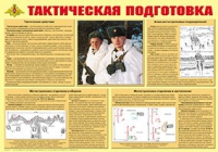 Плакат "Тактическая подготовка" - «globural.ru» - Туймазы