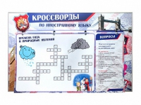 Дидактическое магнитно-маркерное панно "Кроссворды по иностранному языку" - «globural.ru» - Туймазы