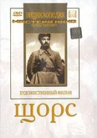 DVD художественный фильм "Щорс" - «globural.ru» - Туймазы