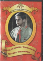 DVD "Тимур и его команда, Клятва Тимура, Том Сойер, Юные моряки" - «globural.ru» - Туймазы