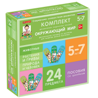 Комплект динамических раздаточных пособий со шнурком. Окружающий мир. 5-7 лет - «globural.ru» - Туймазы