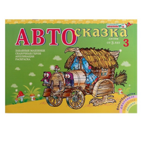 Альбом "Автосказка 3" - «globural.ru» - Туймазы