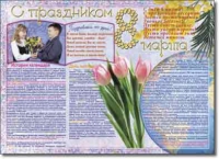 Стенгазета "8 марта". Учебно наглядные пособия для начальной школы. - «globural.ru» - Туймазы