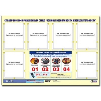 Стенд информационный "Основы безопасности жизнедеятельности" (80х110, 6 карманов) - «globural.ru» - Туймазы
