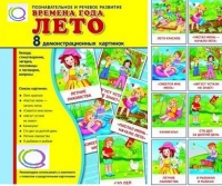 Демонстрационные карточки "Времена года. Лето" - «globural.ru» - Туймазы