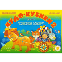 Альбом заданий "Чудо-кубики 2" - «globural.ru» - Туймазы