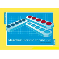 От 1 до 20. Математические кораблики. Альбом заданий к счетному материалу - «globural.ru» - Туймазы