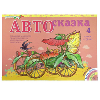 Альбом "Автосказка 4" - «globural.ru» - Туймазы
