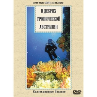 DVD "В дебрях тропической Австралии" - «globural.ru» - Туймазы