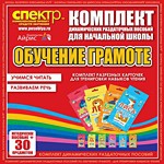 Комплект динамических раздаточных пособий - Обучение грамоте (разрезные карточки) для тренировки навыков чтения. - «globural.ru» - Туймазы