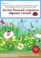 Интерактивные занятия в ДОУ. Зачем божьей коровке чёрные точки? - «globural.ru» - Туймазы