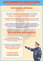 Плакат "Обязанности пассажира" 1000*1400 винил - «globural.ru» - Туймазы