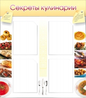Стенд "Секреты кулинарии" - «globural.ru» - Туймазы