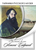 DVD Вестник весны Алексей Саврасов - «globural.ru» - Туймазы