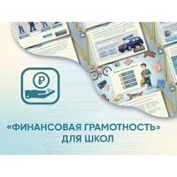 Программное обеспечение «Финансовая грамотность» для школ - «globural.ru» - Туймазы