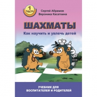 Абрамов С. "Шахматы. Как научить и увлечь детей!"  - «globural.ru» - Туймазы