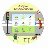«Азбука Безопасности» развивающий комплекс настенный - «globural.ru» - Туймазы