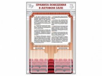 Стенд-уголок "Правила поведения в актовом зале" - «globural.ru» - Туймазы