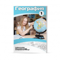 Учебное пособие для обучающихся по географии. Минимальный уровень. Часть 1 - «globural.ru» - Туймазы