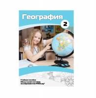 Учебное пособие для обучающихся по географии. Базовый уровень. Часть 2. - «globural.ru» - Туймазы