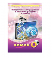 Методическое пособие. Химия. 8 класс - «globural.ru» - Туймазы