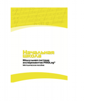 Инструктивно-методические материалы по проведению лабораторных работ  c  использованием Модульной системы экспериментов PROLog по предметной области "Обществознание и естествознание (Окружающий мир)" ДОУ. Версия 2.0  - «globural.ru» - Туймазы
