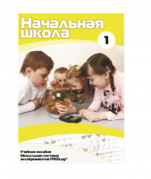 Учебное пособие для обучающихся ДОУ минимальный уровень. Часть 1 - «globural.ru» - Туймазы
