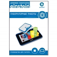 Цифровая лаборатория einsteinTablet. Лабораторные работы по физике - «globural.ru» - Туймазы