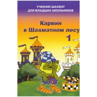 Барский В. "Карвин в Шахматном лесу. Учебник шахмат для младших школьников", Книга 1 - «globural.ru» - Туймазы