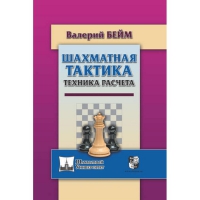 Бейм В. "Шахматная тактика. Техника расчета." - «globural.ru» - Туймазы